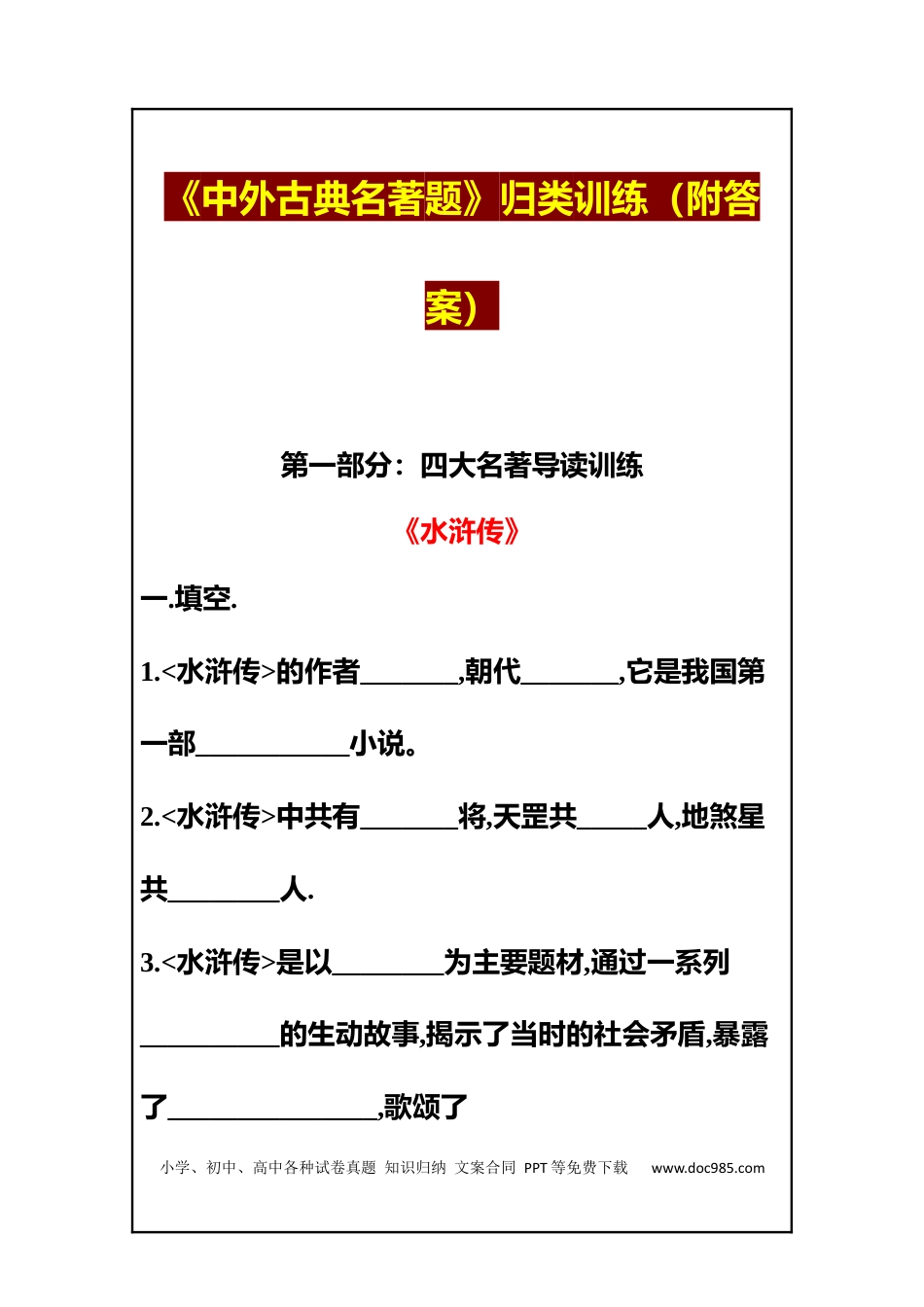 初中语文《中外古典名著题》归类训练（附答案）.docx