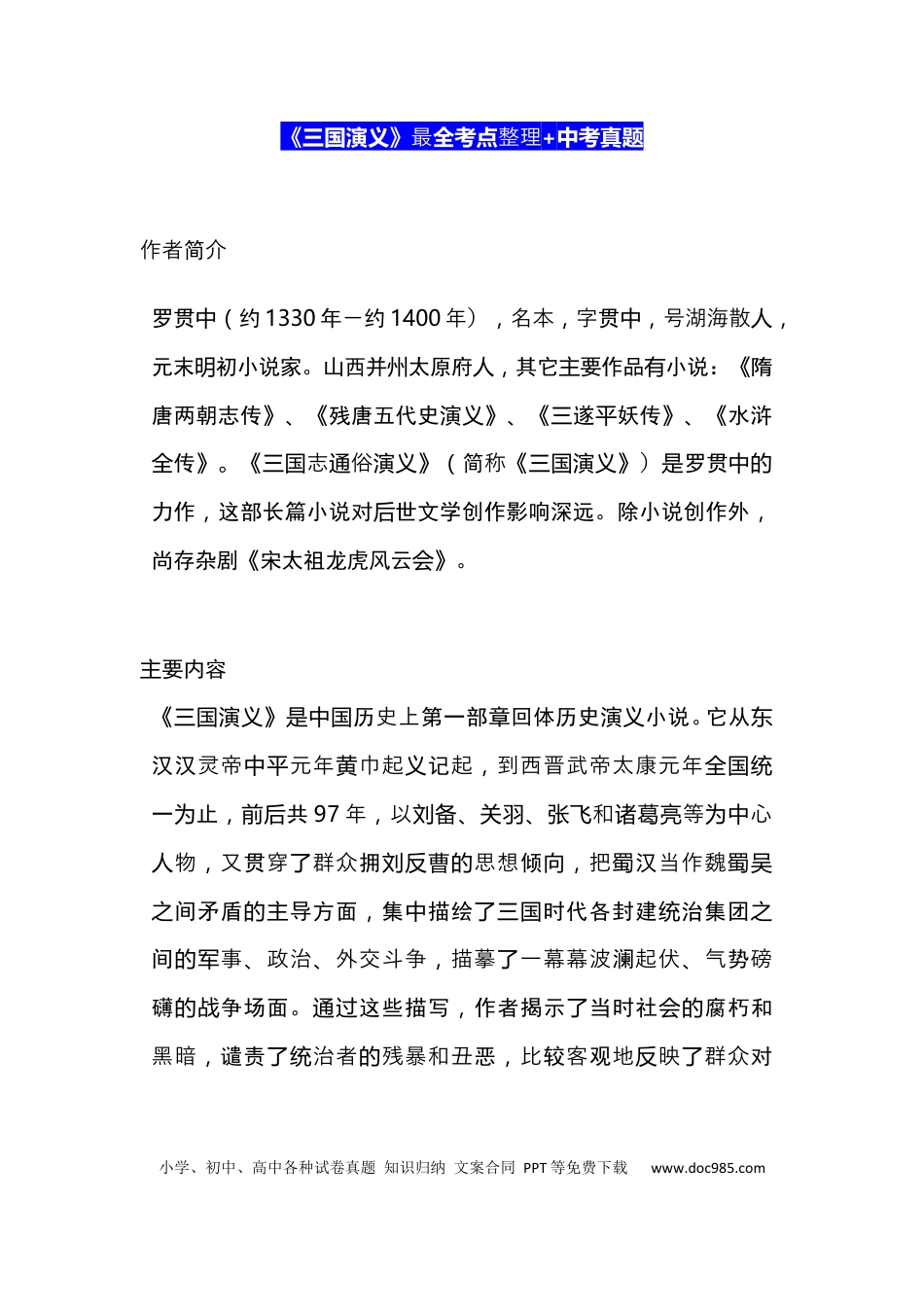 初中语文《三国演义》最全考点整理+中考真题.docx