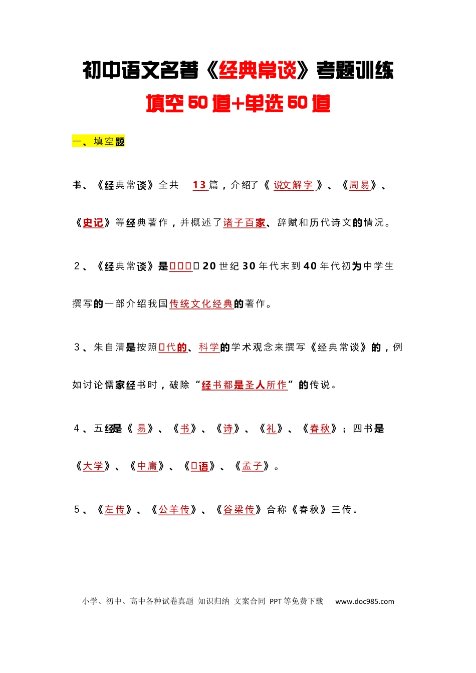 初中语文《经典常谈》考题训练填空50道+单选50道.docx