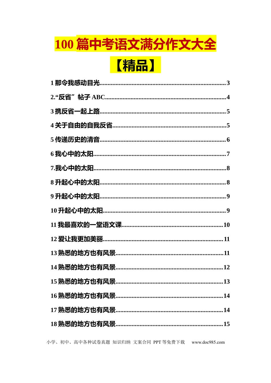 初中语文100篇中考语文满分作文大全.docx