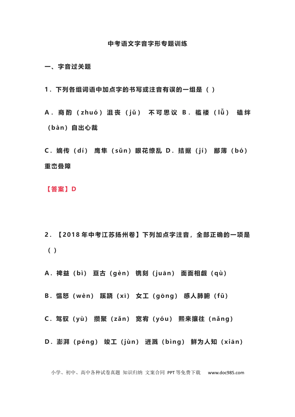 初中语文字音字形专题训练.docx