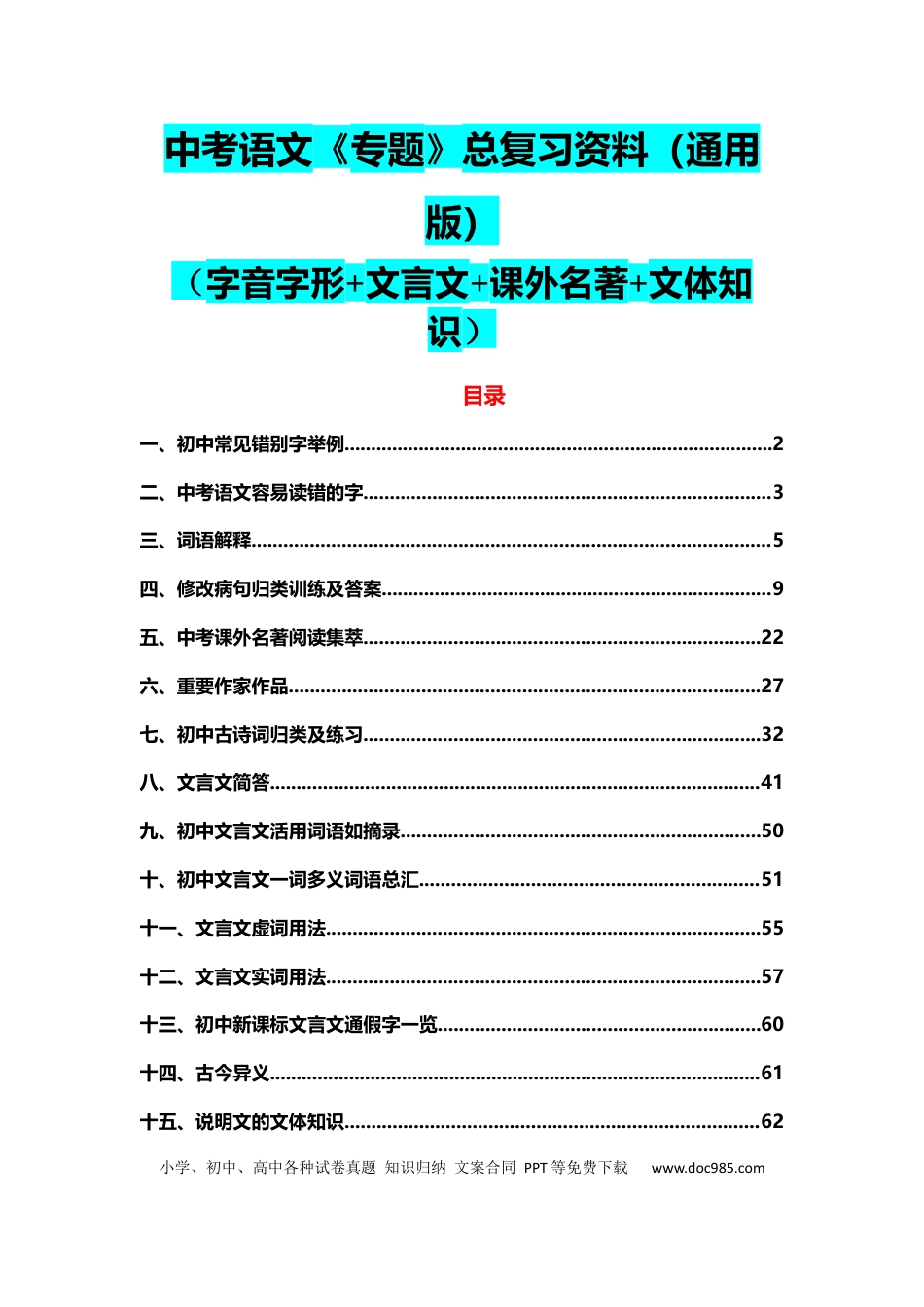 初中语文专题总复习资料通用版1.docx