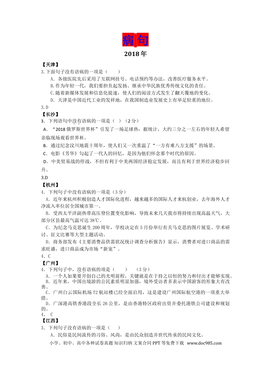 初中语文专题复习：病句专题.doc