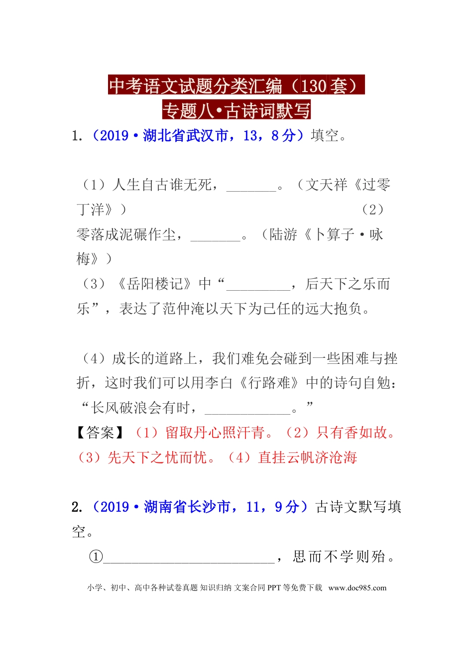 初中语文中考试题分类汇编——古诗词默写.doc