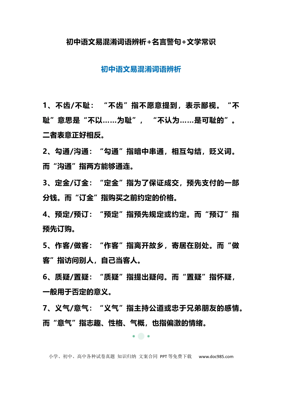 初中语文易混淆词语辨析+名言警句+文学常识.docx
