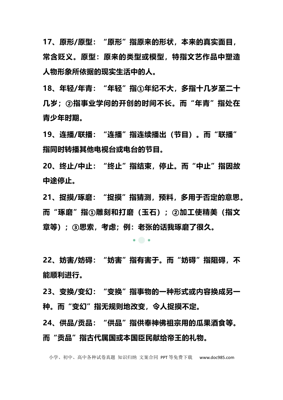 初中语文易混淆词语辨析+名言警句+文学常识.docx