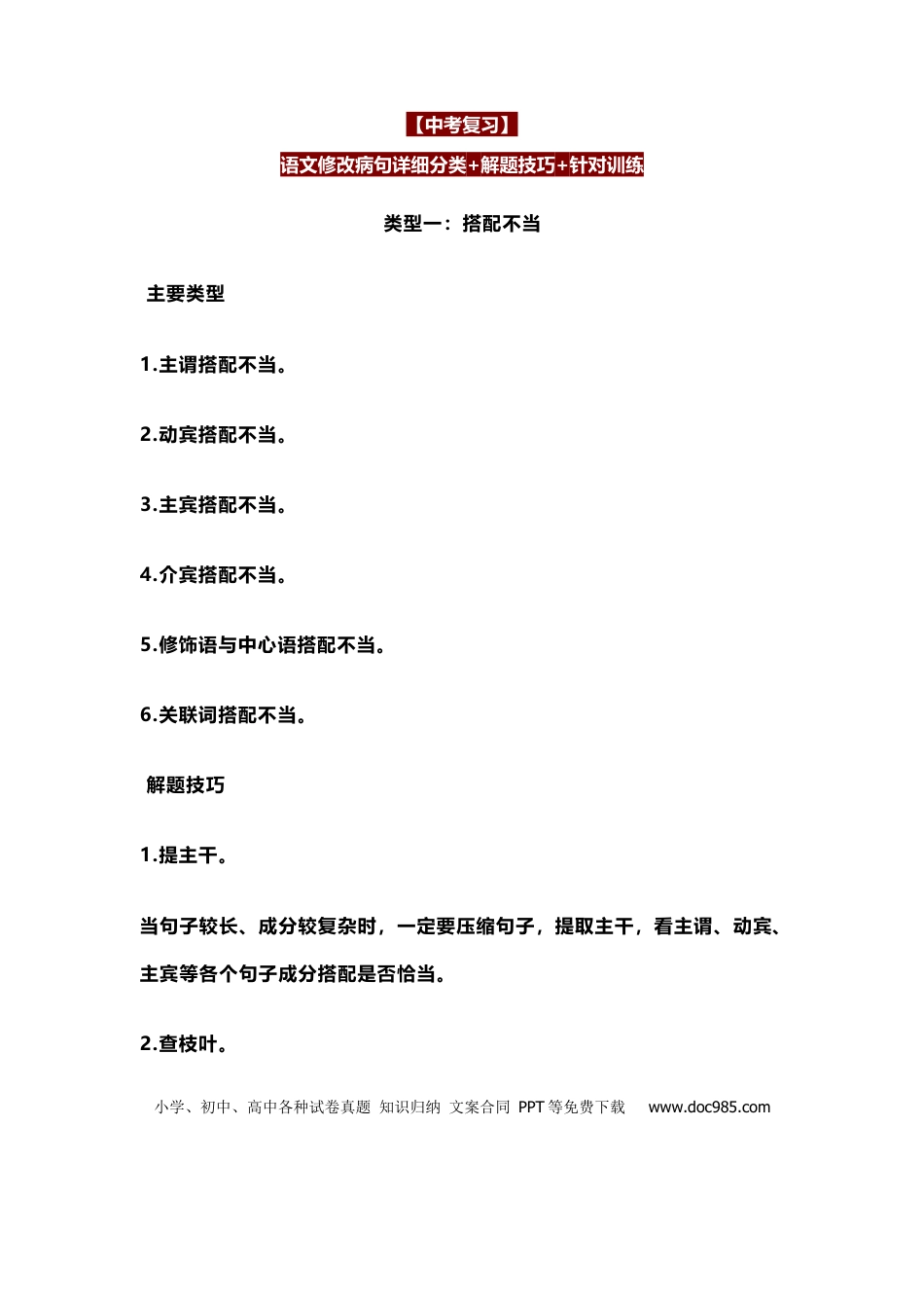 初中语文修改病句详细分类+解题技巧+针对训练.docx