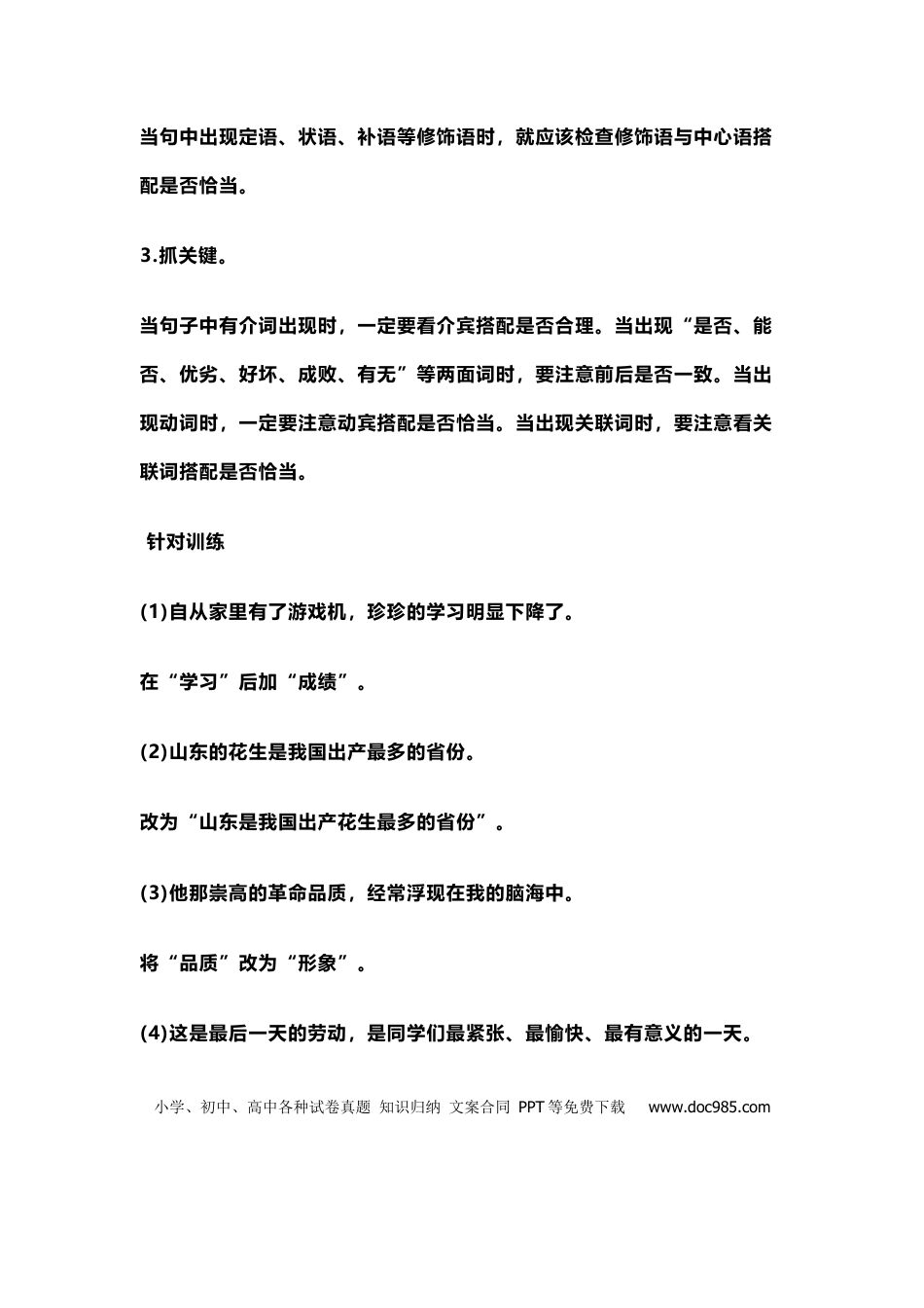 初中语文修改病句详细分类+解题技巧+针对训练.docx