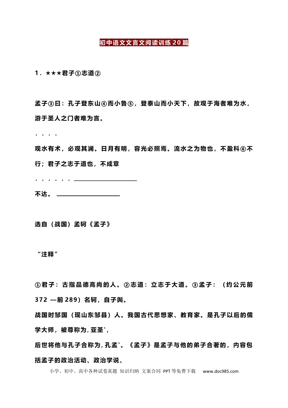初中语文文言文阅读训练20篇.docx