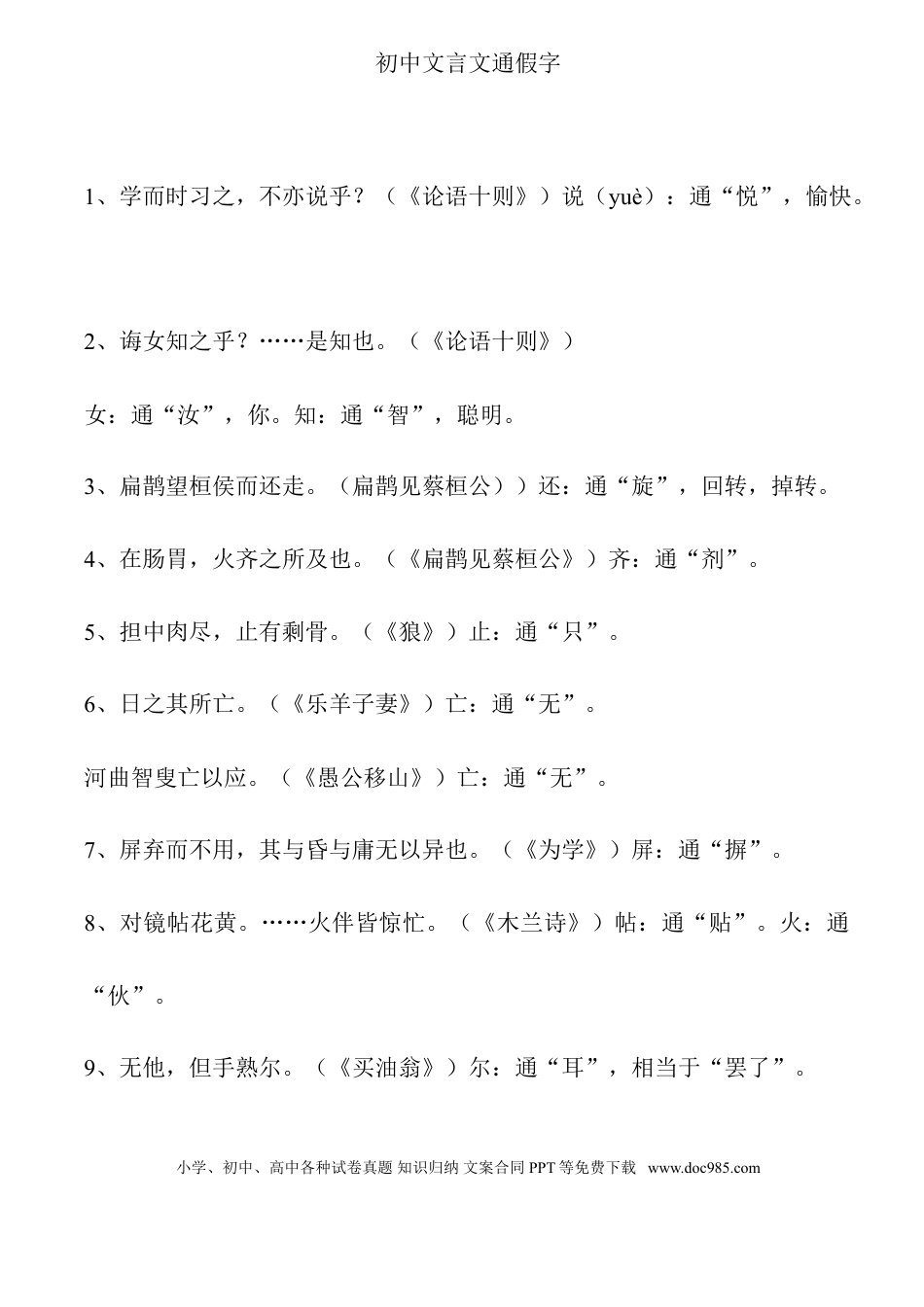 初中语文文言文通假字大全.doc