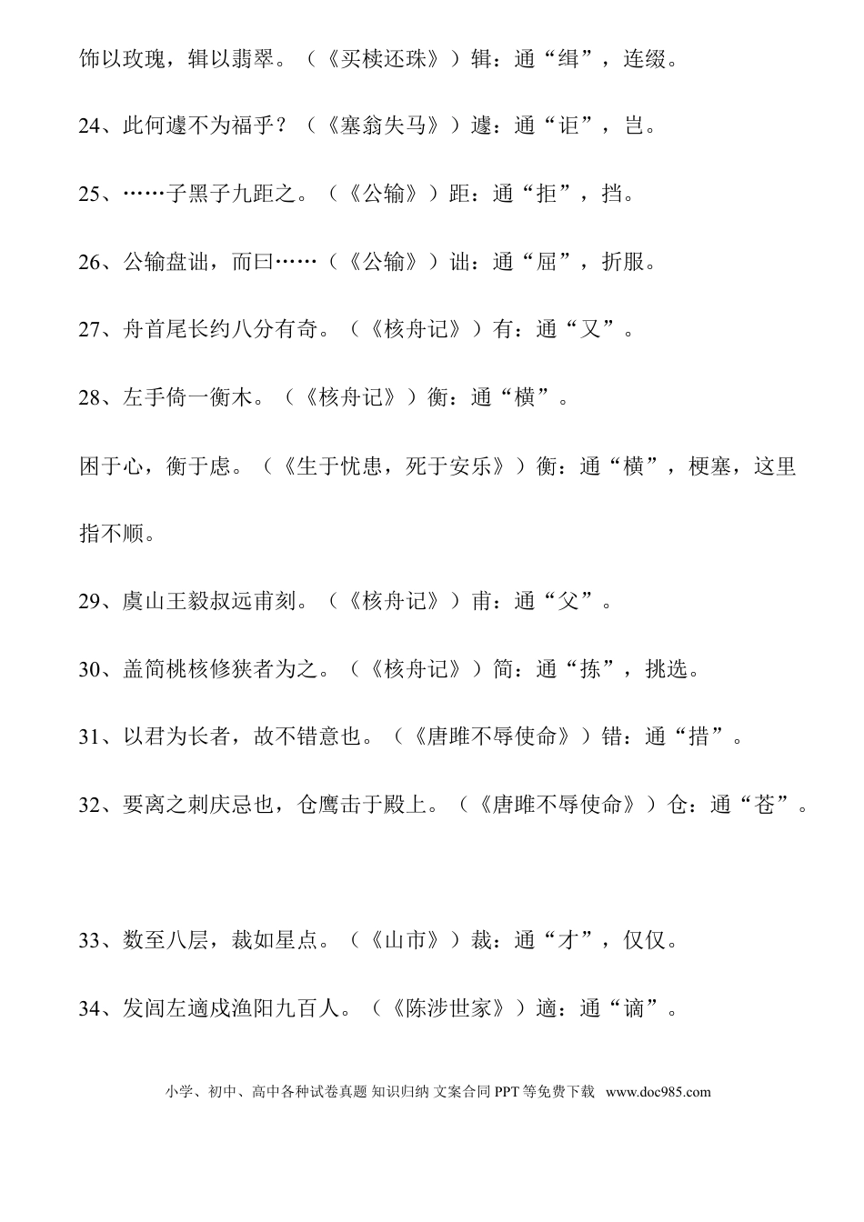 初中语文文言文通假字大全.doc