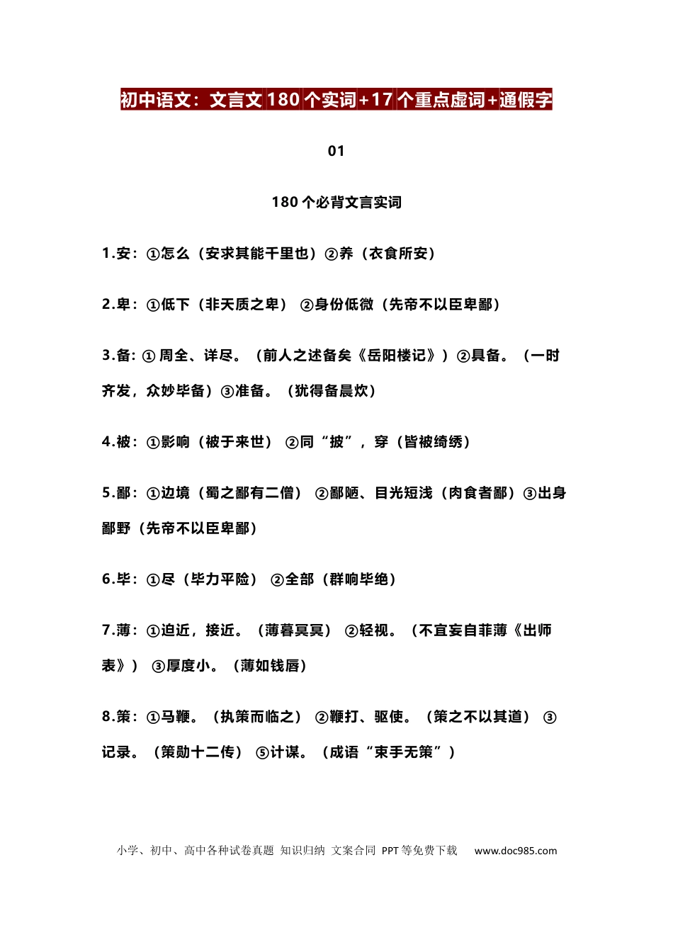 初中语文文言文180个实词+17个重点虚词+通假字.docx