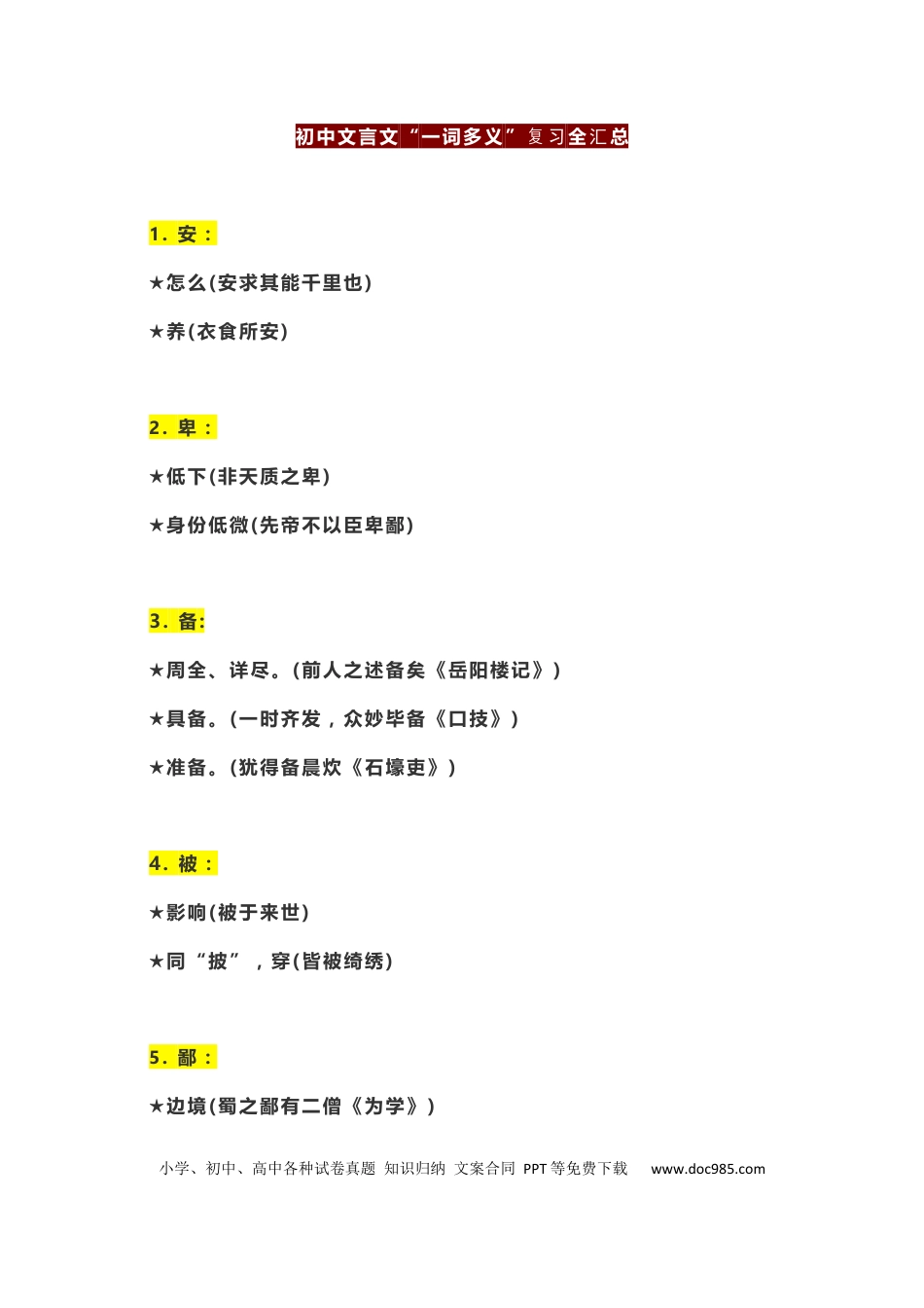 初中语文文言文“一词多义”复习全汇总.docx