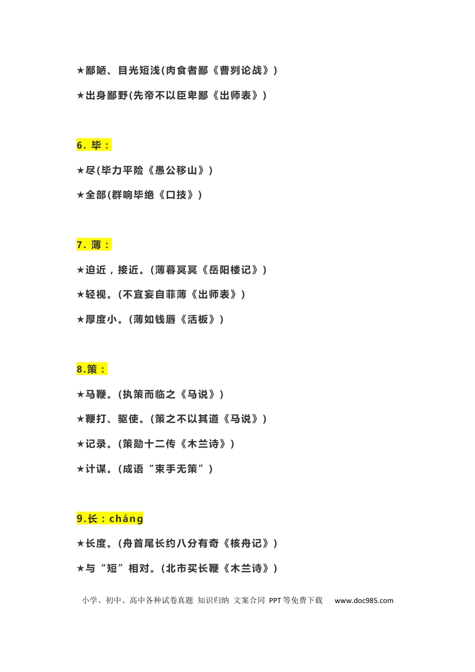 初中语文文言文“一词多义”复习全汇总.docx