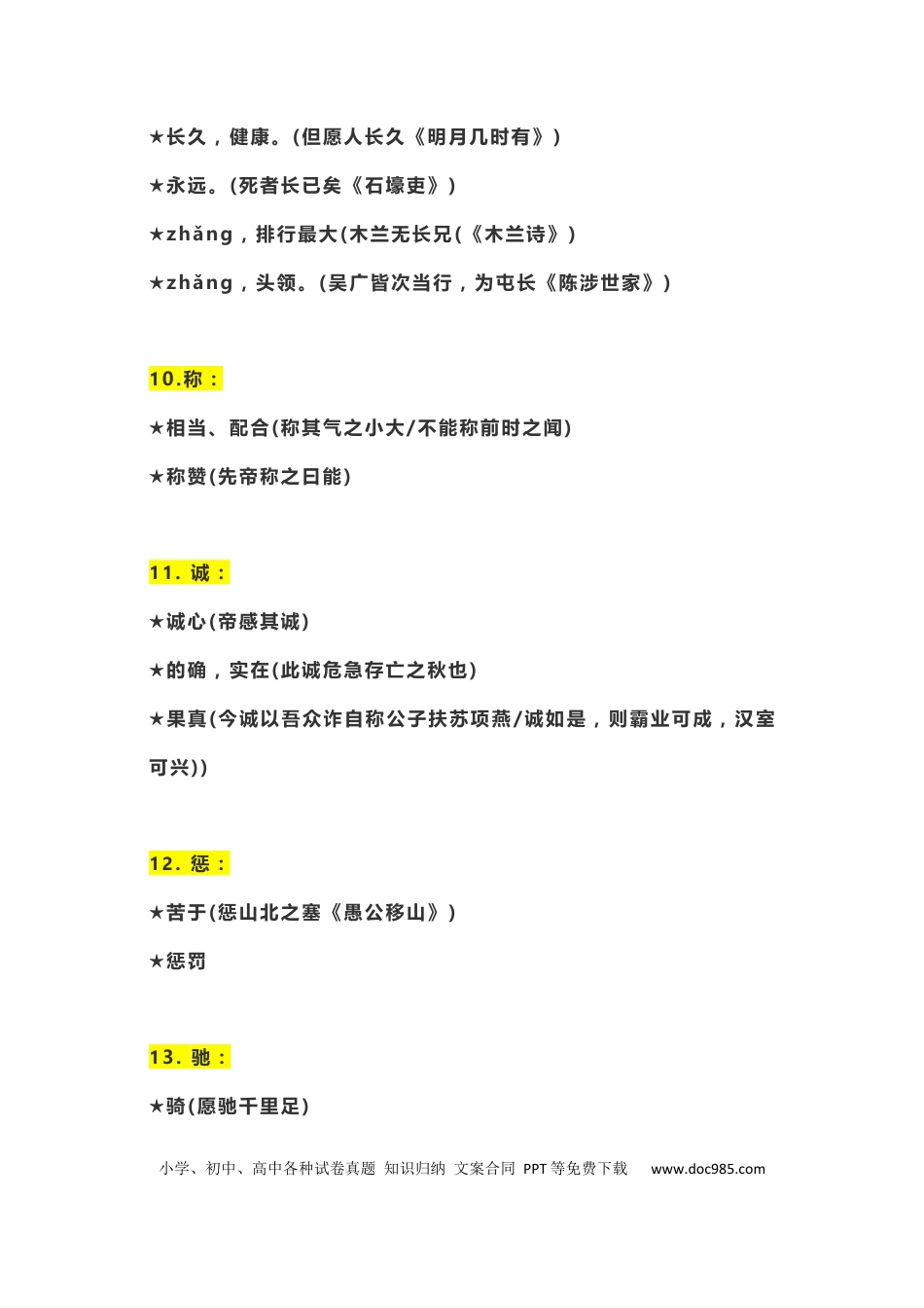 初中语文文言文“一词多义”复习全汇总.docx