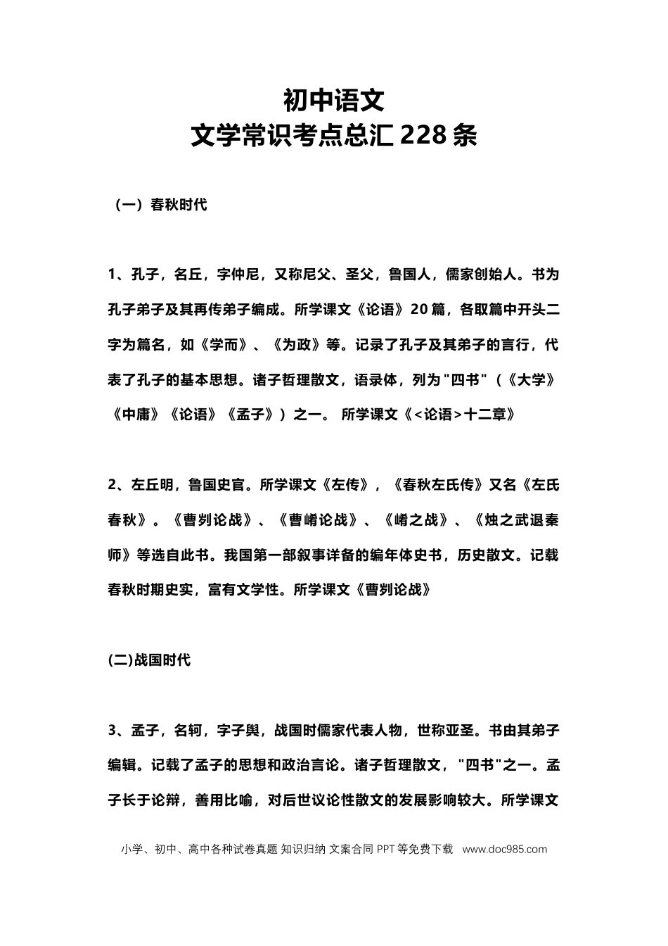 初中语文文学常识考点总汇228条.docx