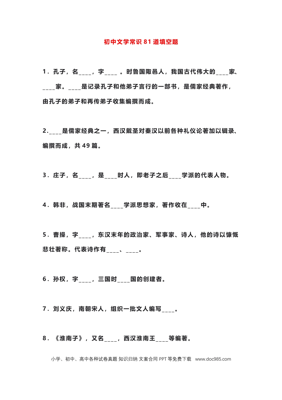 初中语文文学常识81道填空题.docx