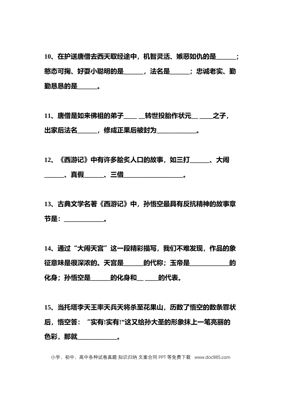 初中语文四大名著必考400道经典题目（填空形式）含答案 (1).docx