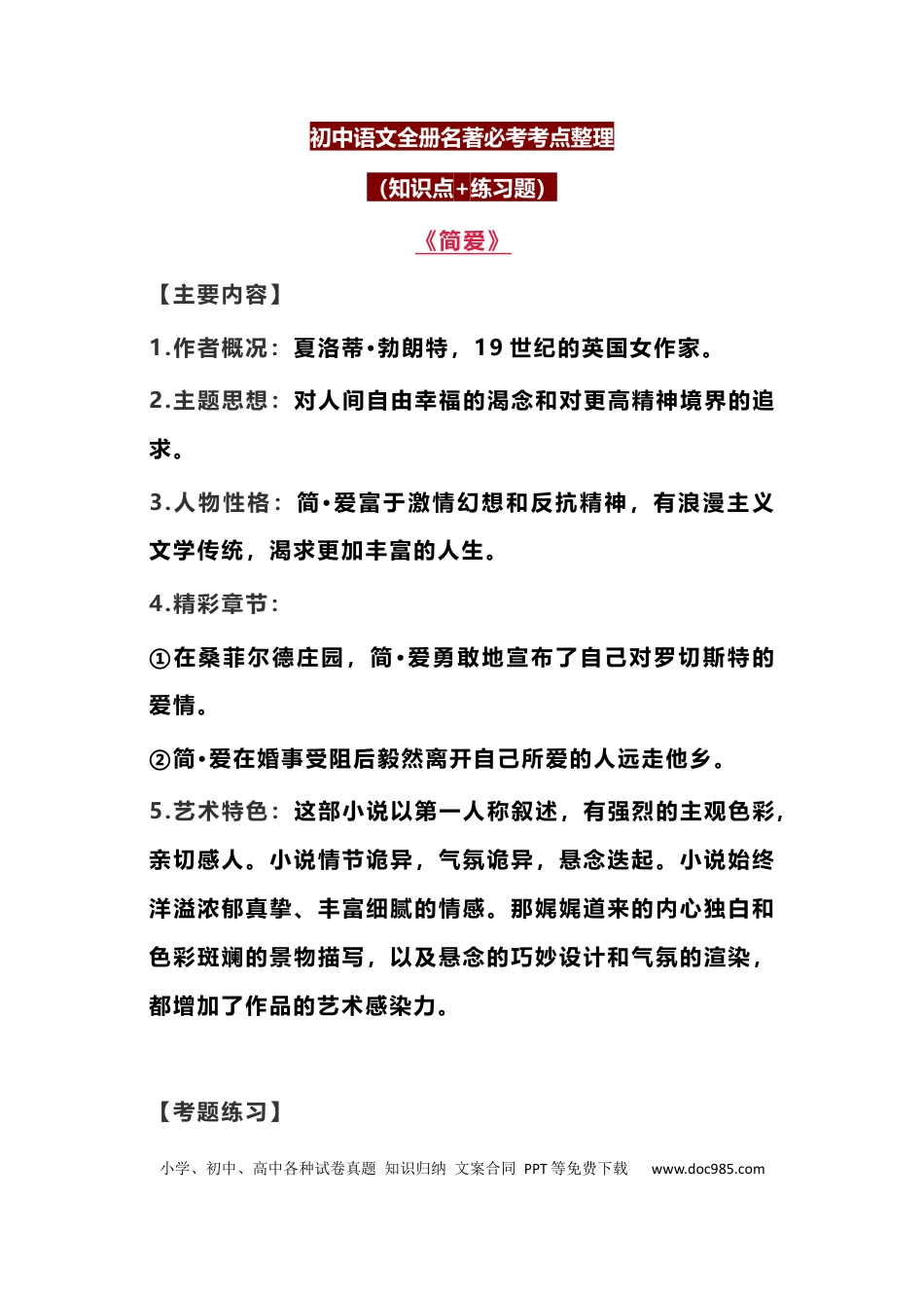 初中语文全册名著必考知识总结（知识点+练习题） (1).docx