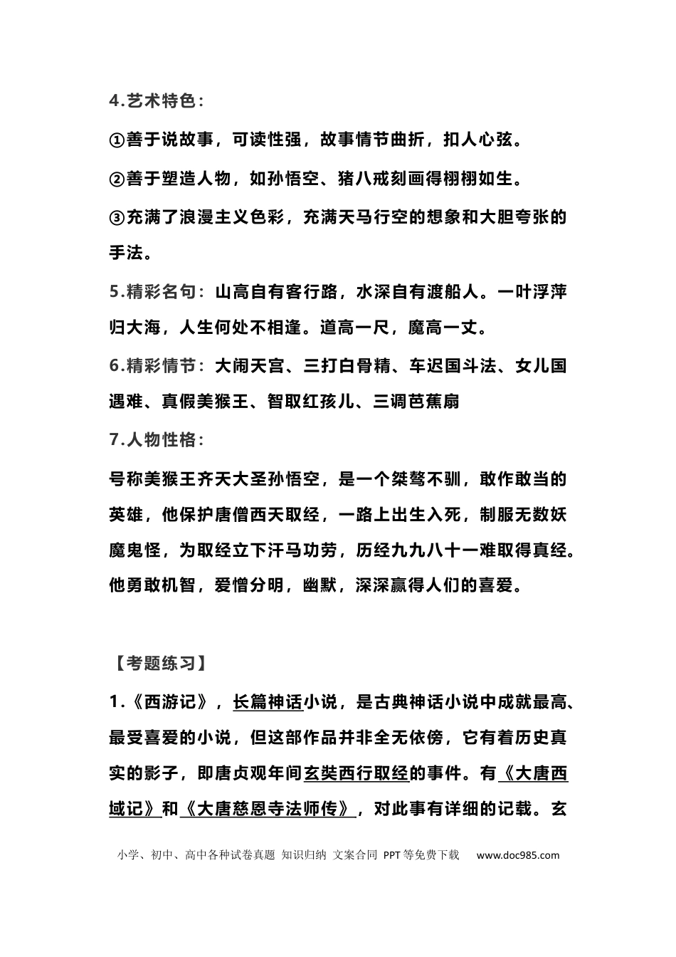 初中语文全册名著必考知识总结（知识点+练习题） (1).docx