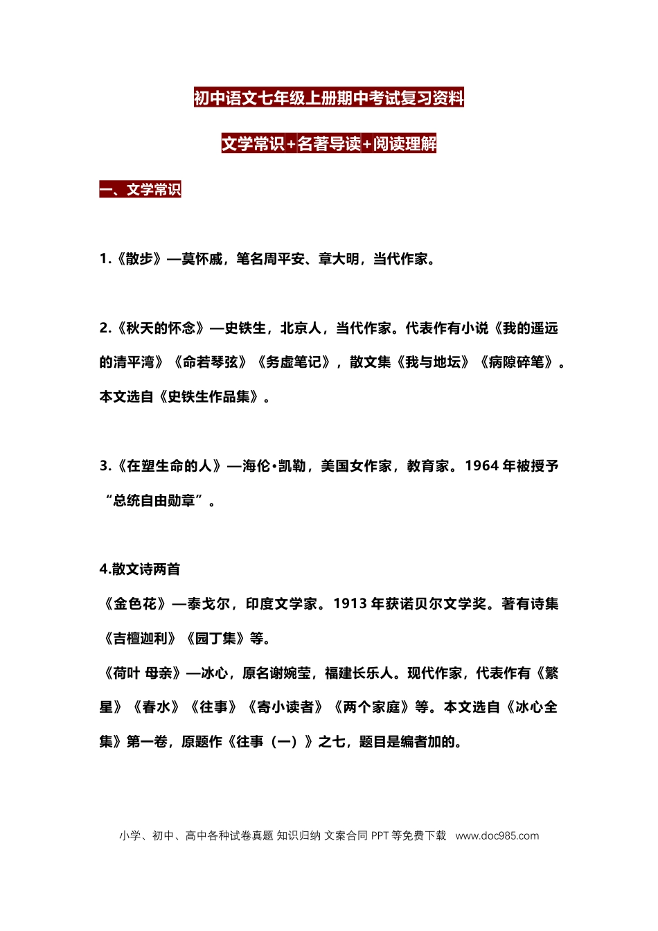 初中语文七年级上册期中考试复习资料.docx