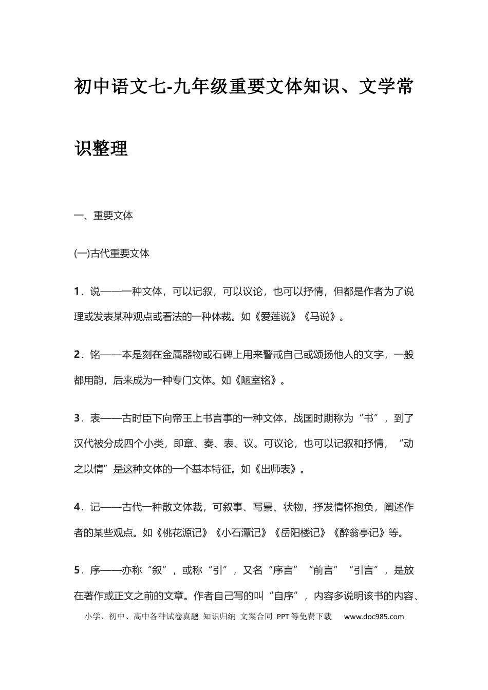 初中语文七-九年级重要文体知识、文学常识整理.docx