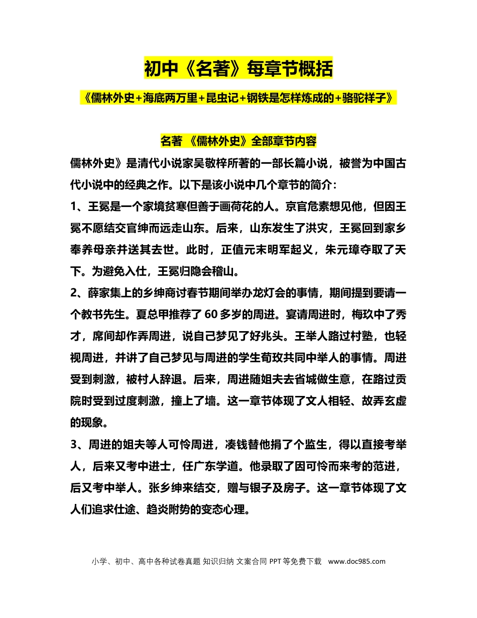 初中语文名著章节概括《儒林外史+海底两万里+昆虫记+钢铁是怎样炼成的+骆驼祥子》 (1).docx