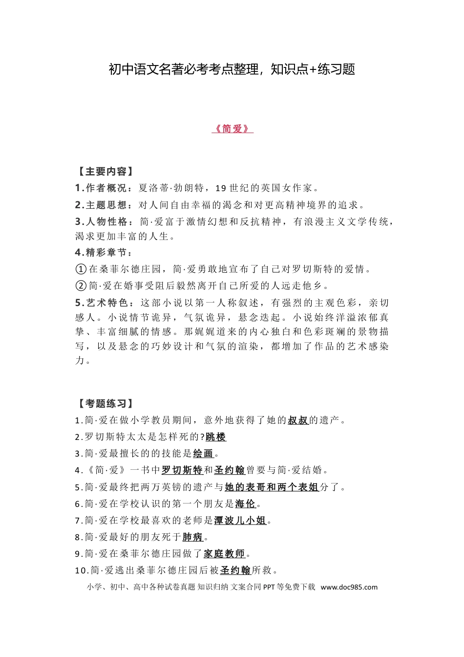 初中语文名著必考考点整理，知识点%2B练习题 (1).doc