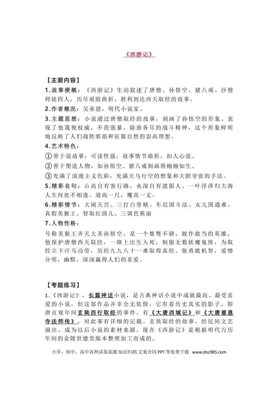 初中语文名著必考考点整理，知识点%2B练习题 (1).doc