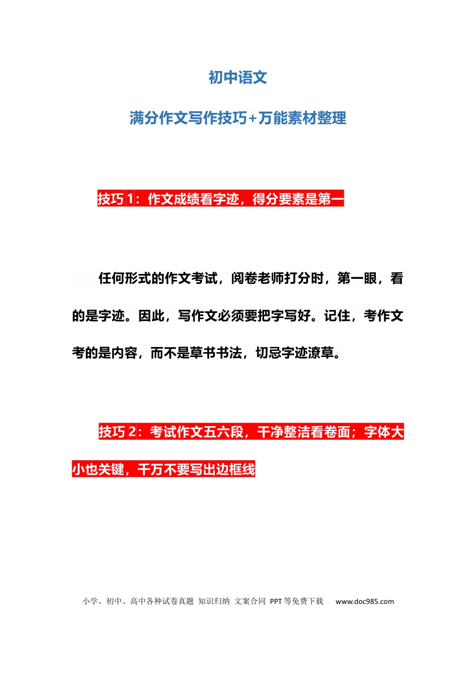 初中语文满分作文写作技巧+万能素材整理 (1).docx