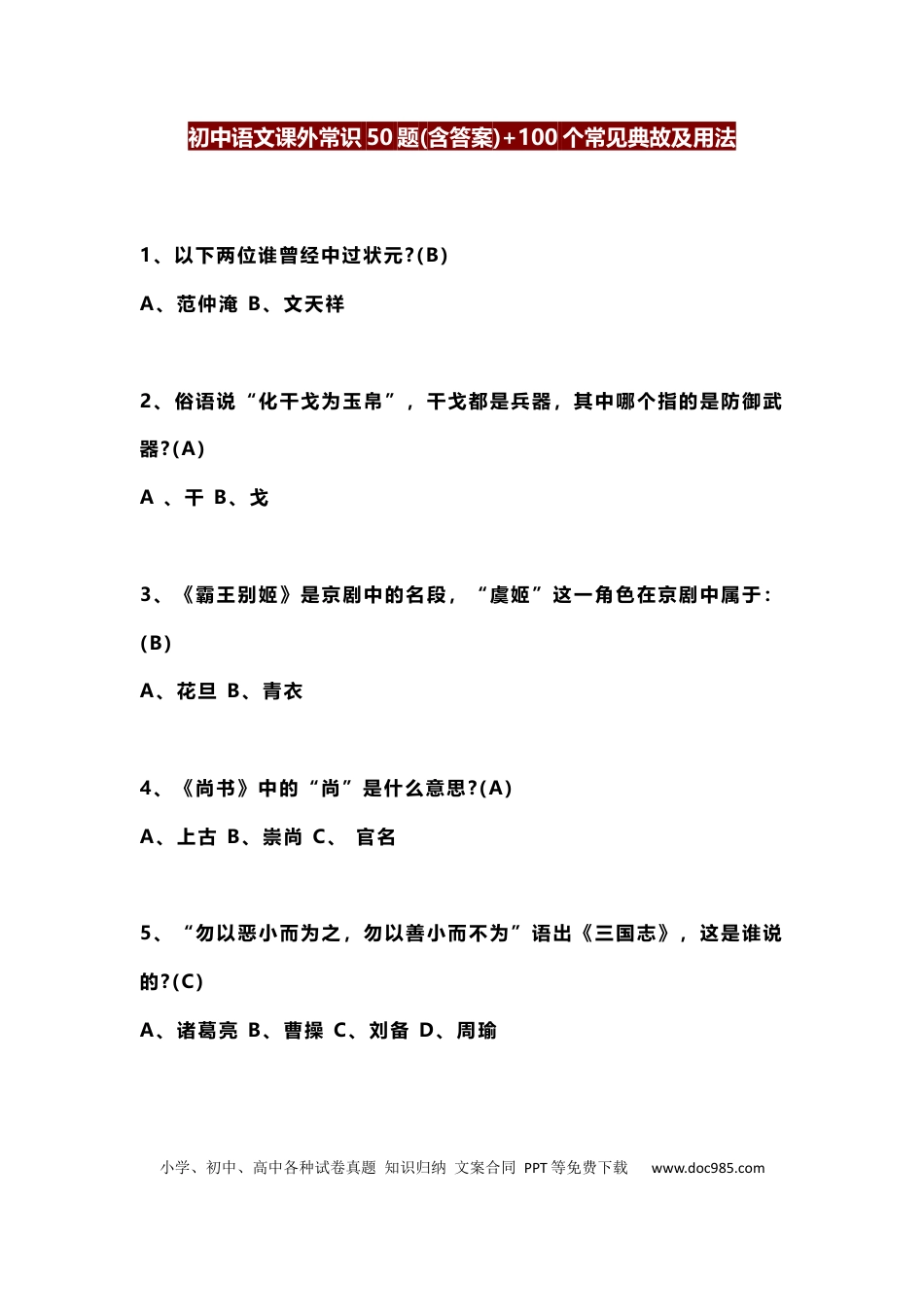 初中语文课外常识50题(含答案)+100个常见典故及用法.docx