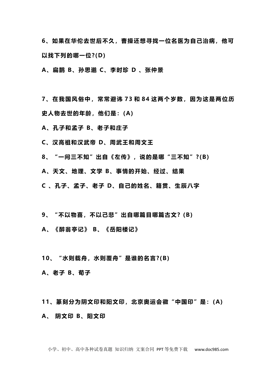 初中语文课外常识50题(含答案)+100个常见典故及用法.docx
