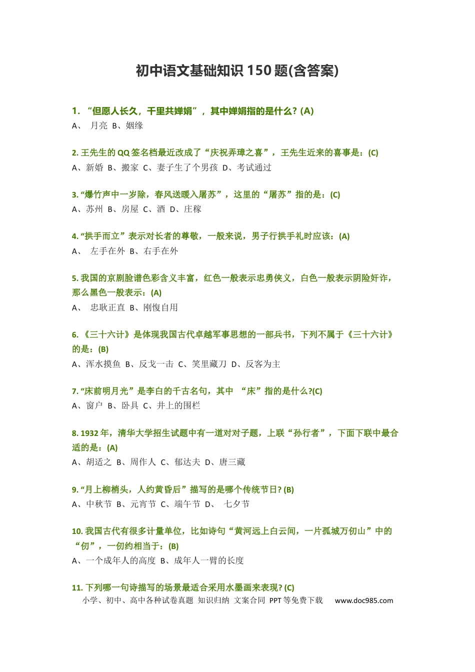 初中语文基础知识150题(含答案).docx
