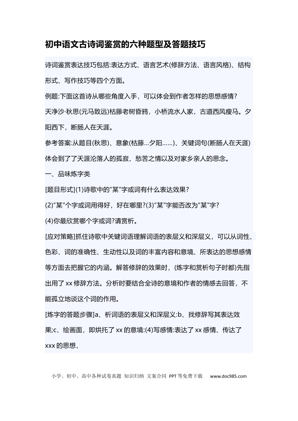 初中语文古诗词鉴赏的六种题型及答题技巧.docx