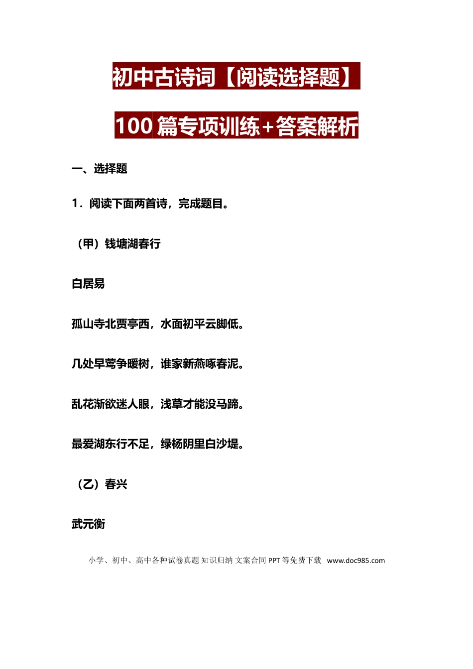 初中语文古诗词【阅读选择题】100篇专项训练+答案解析.doc