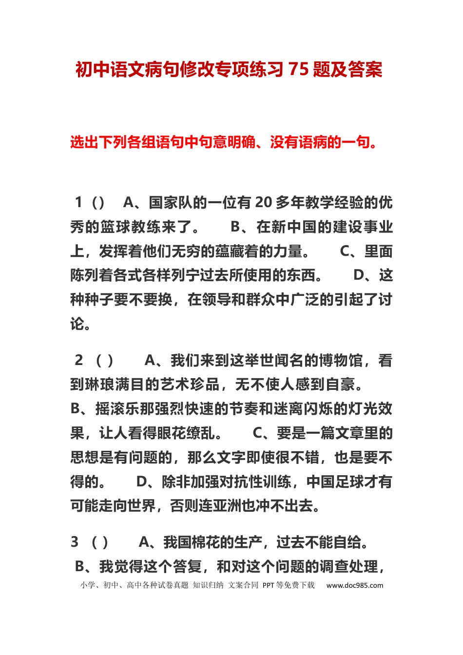 初中语文病句修改专项练习75题及答案.docx