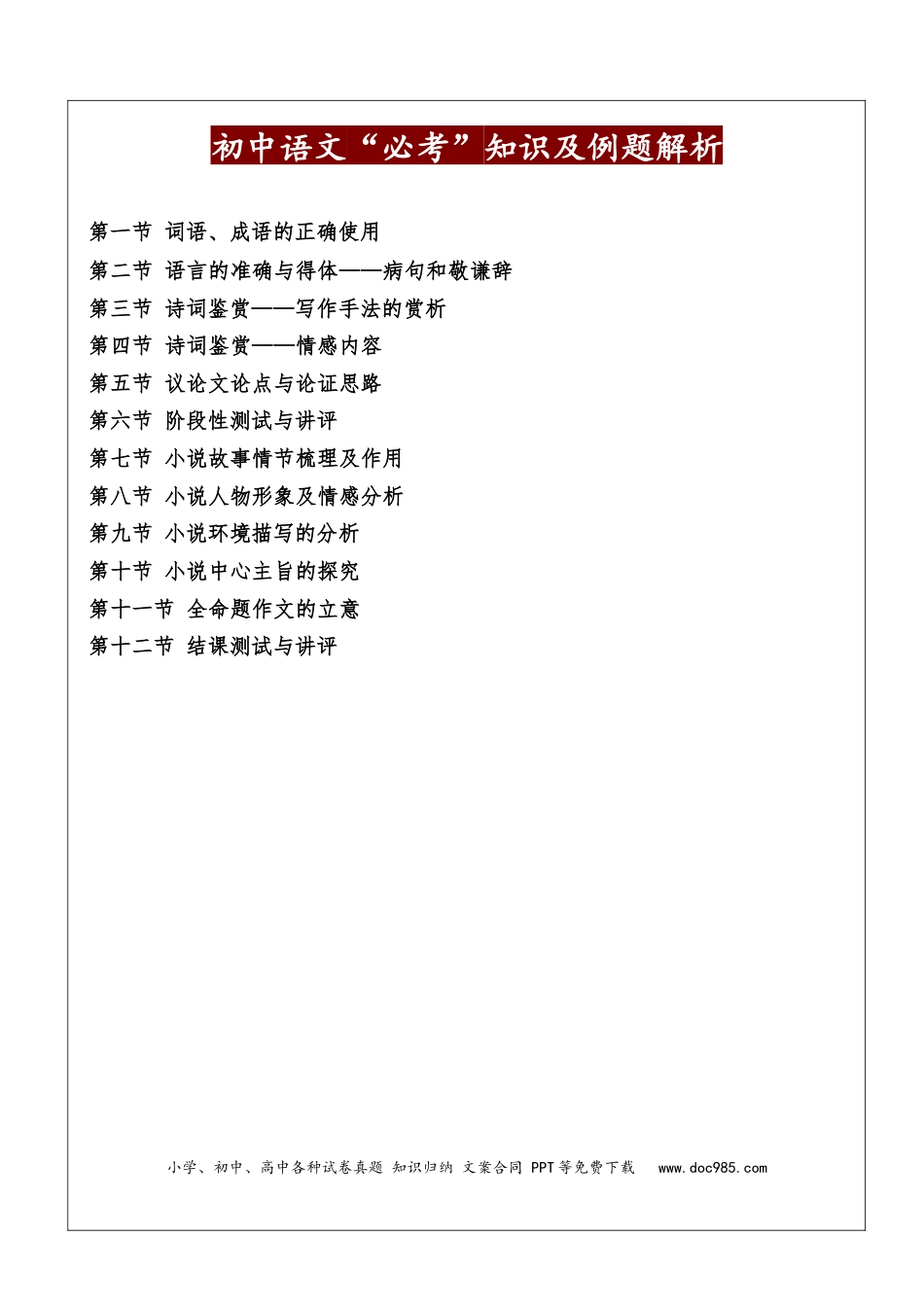 初中语文必考考点解析及例题解析.docx