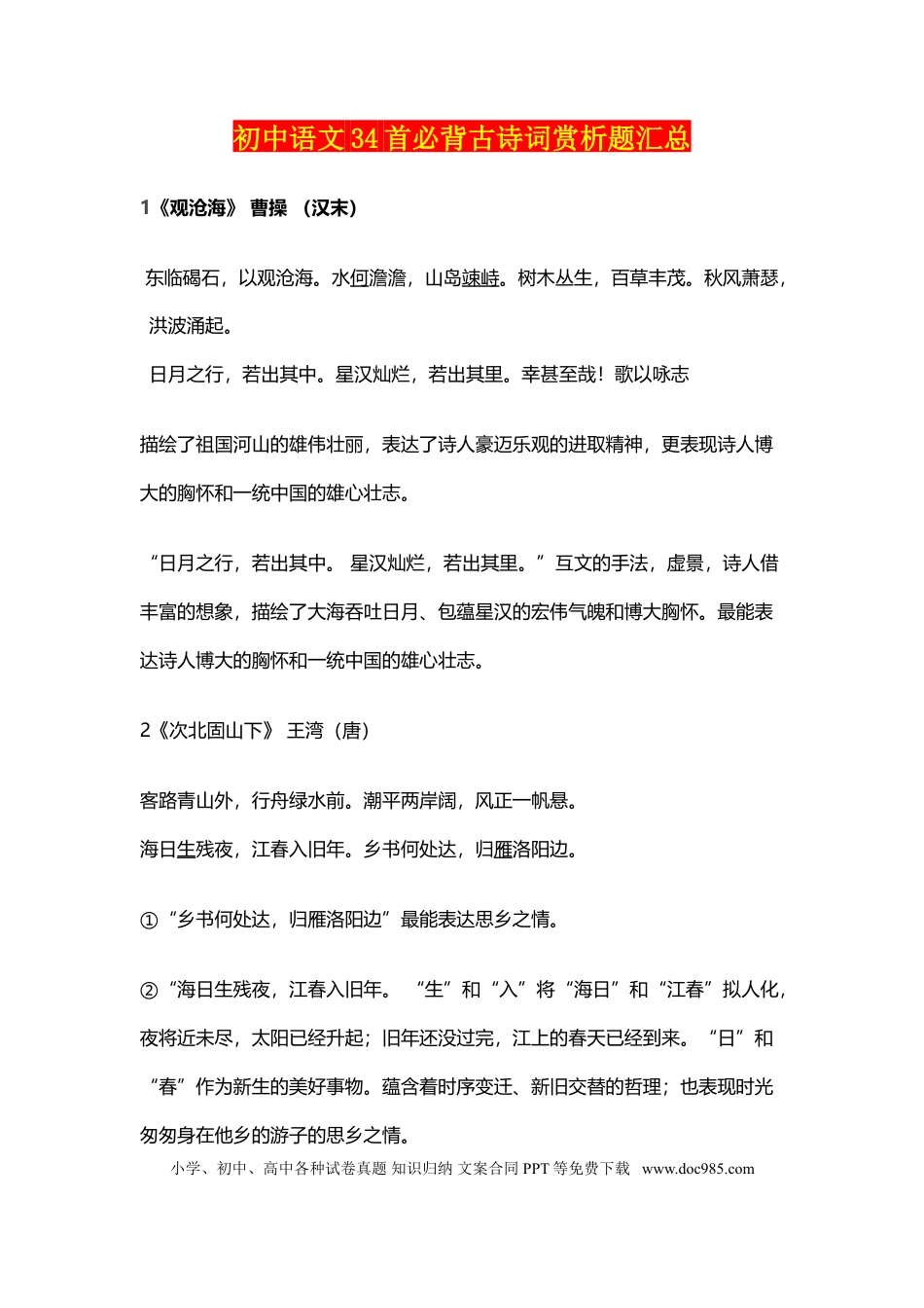 初中语文必背古诗词34篇鉴赏.doc