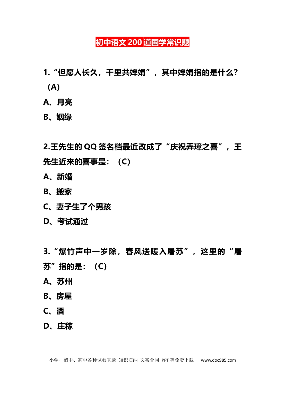 初中语文200道国学常识题.docx
