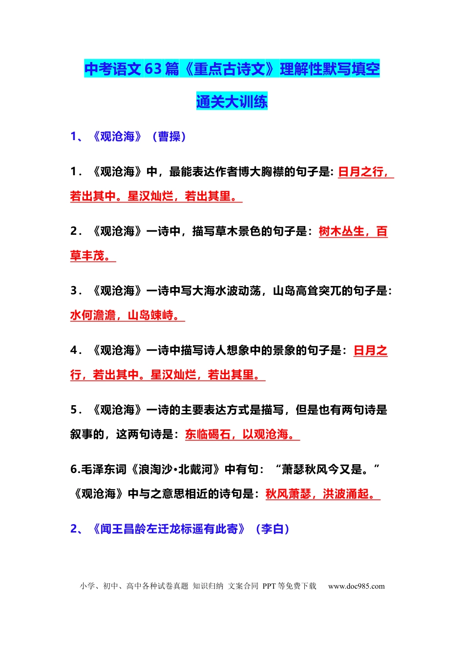 初中语文63篇《重点古诗文》理解性默写填空通关大训练.docx