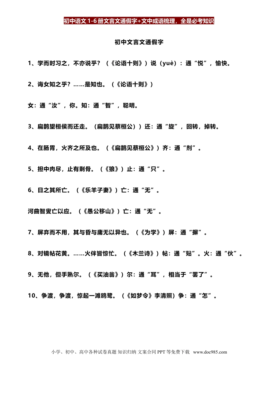 初中语文1-6册文言文通假字+文中成语梳理，全是必考知识.doc