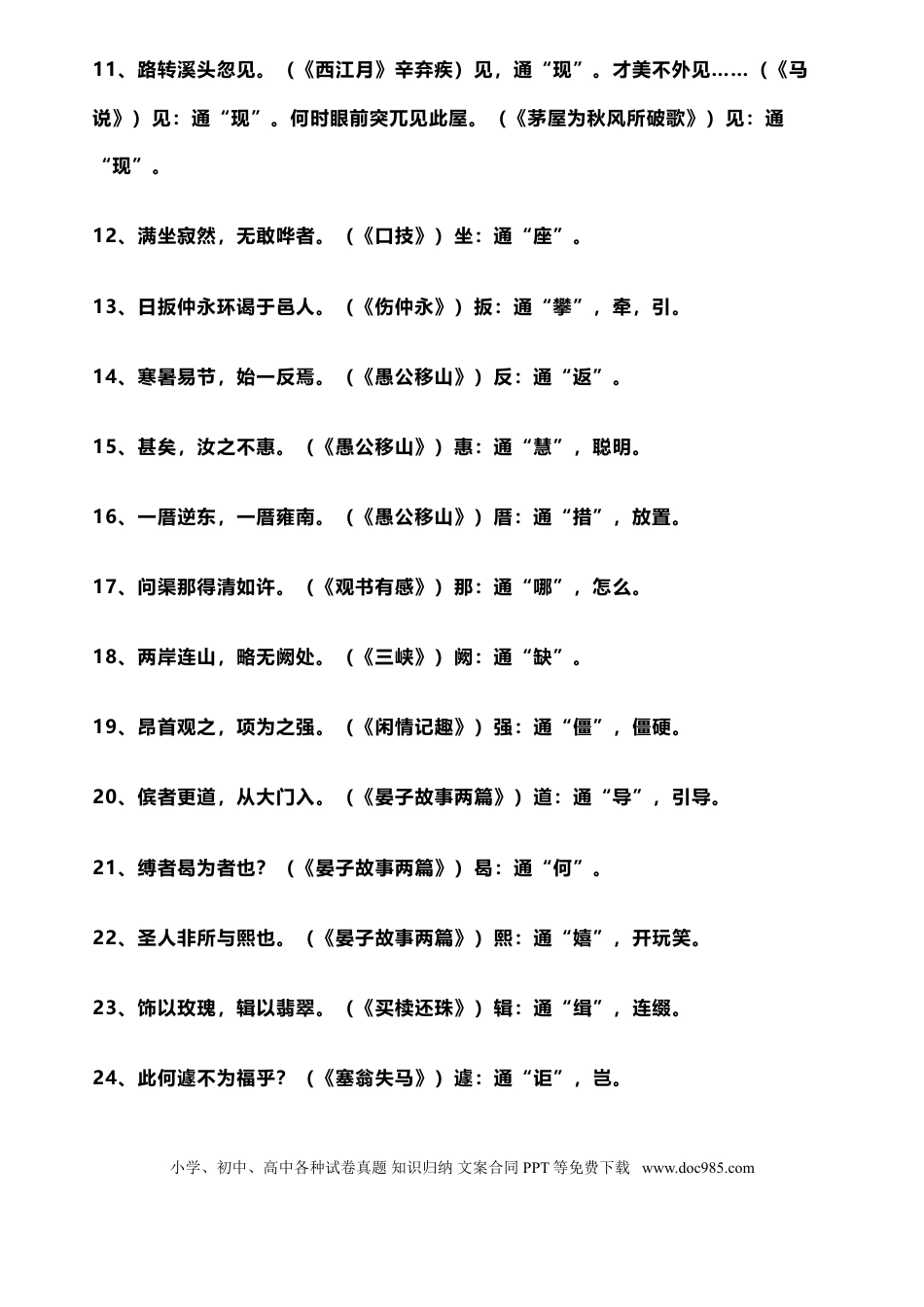 初中语文1-6册文言文通假字+文中成语梳理，全是必考知识.doc