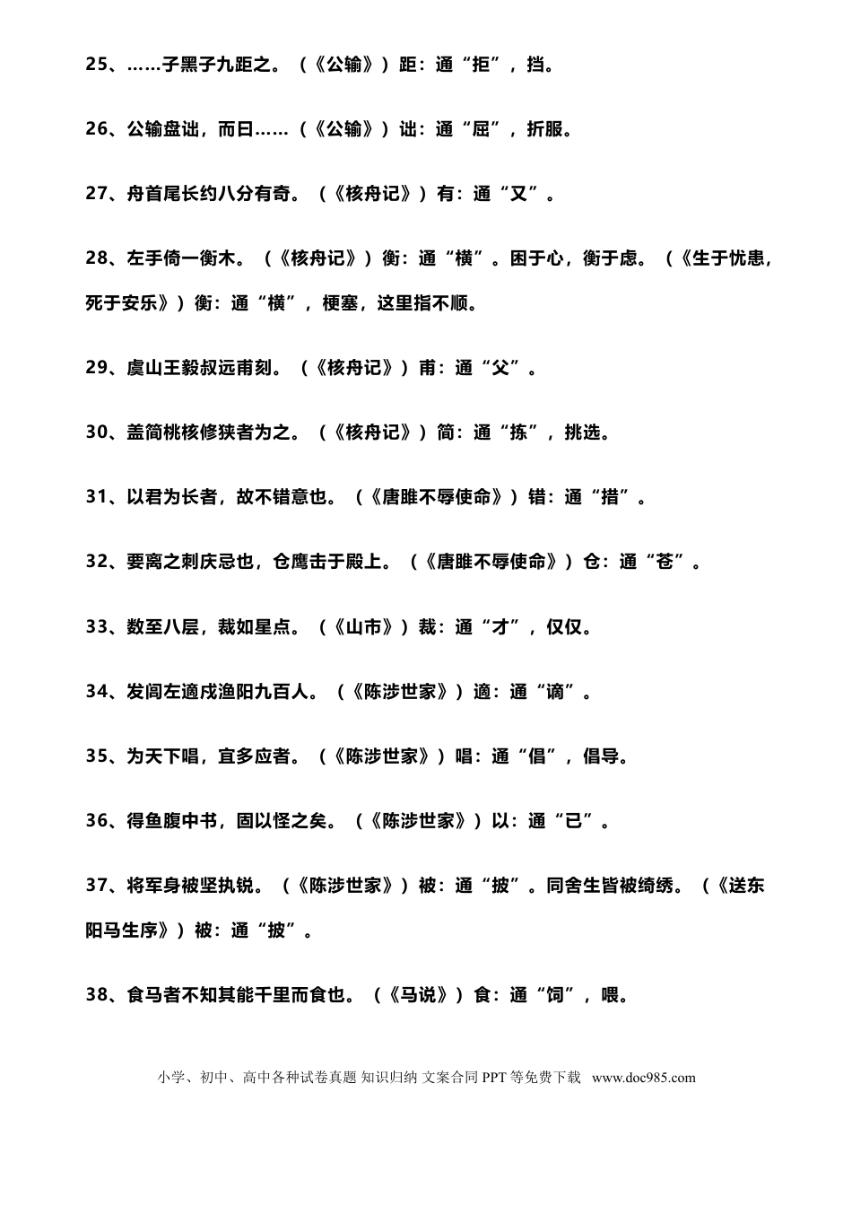 初中语文1-6册文言文通假字+文中成语梳理，全是必考知识.doc