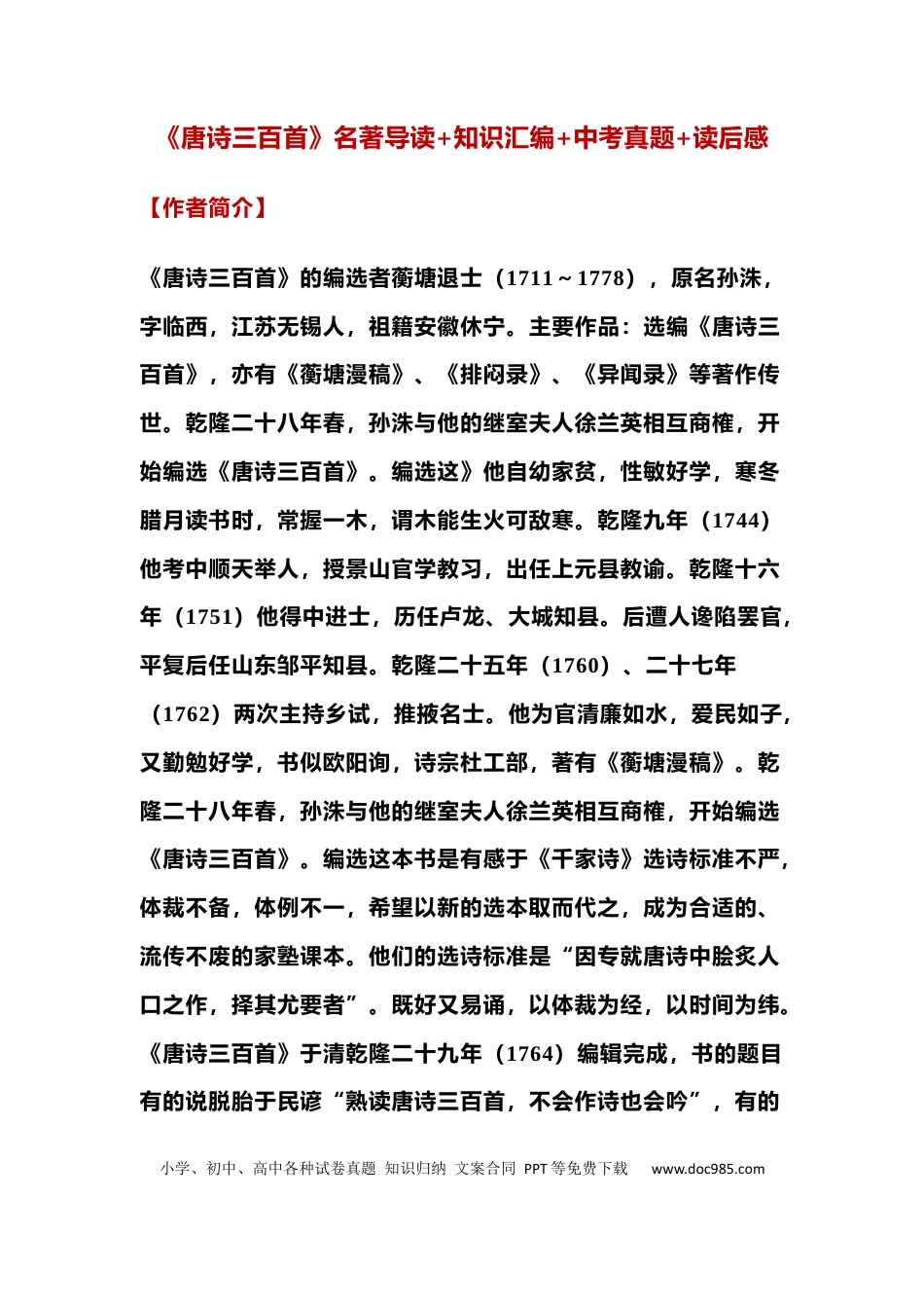 初中语文《唐诗三百首》名著导读+知识汇编+中考真题+读后感.docx