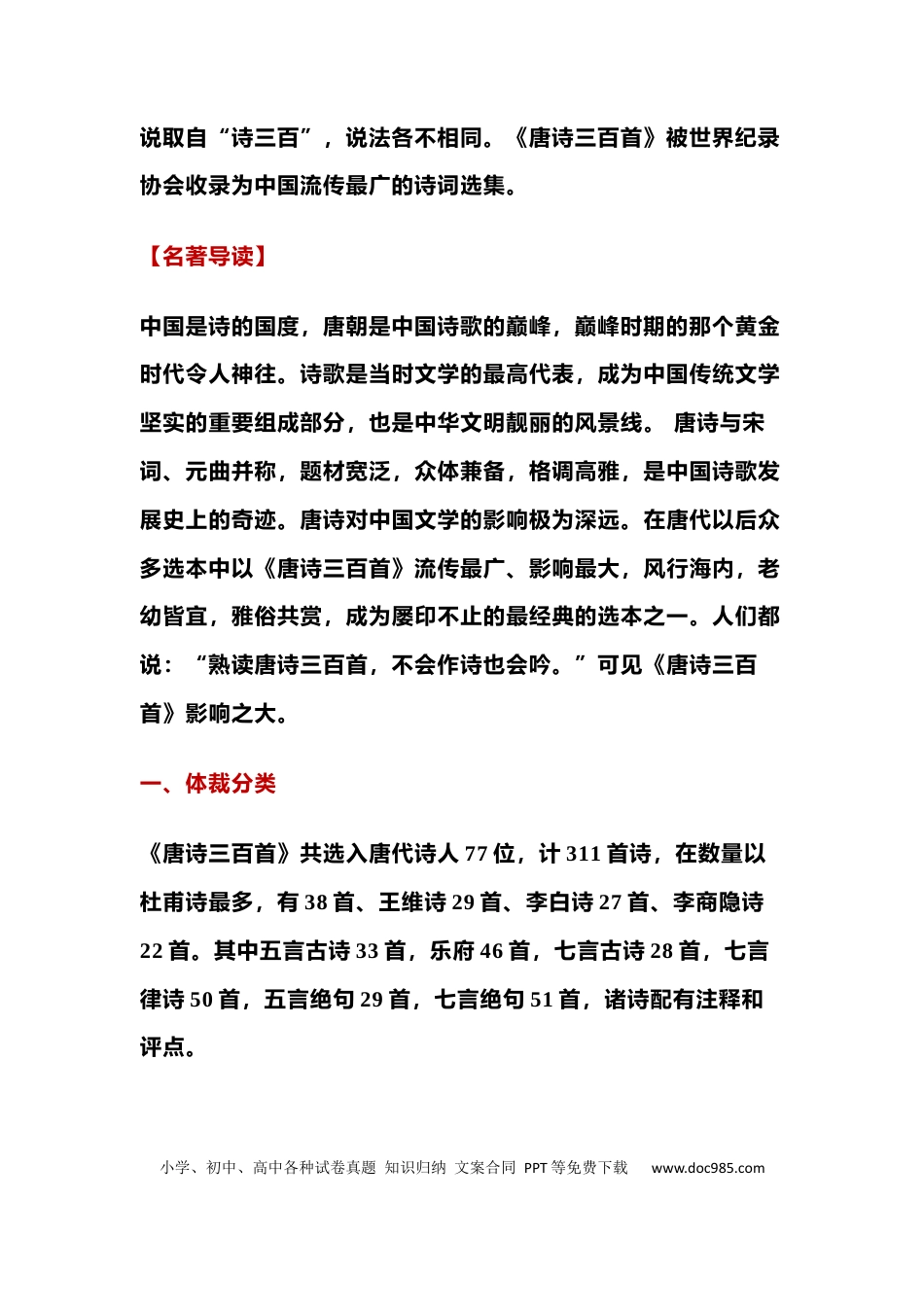 初中语文《唐诗三百首》名著导读+知识汇编+中考真题+读后感.docx