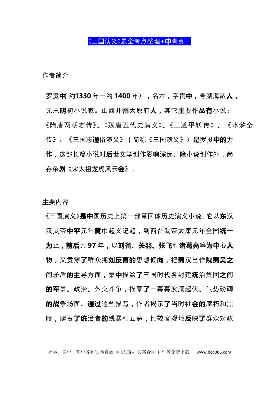 初中语文《三国演义》最全考点整理+中考真题 (1).docx