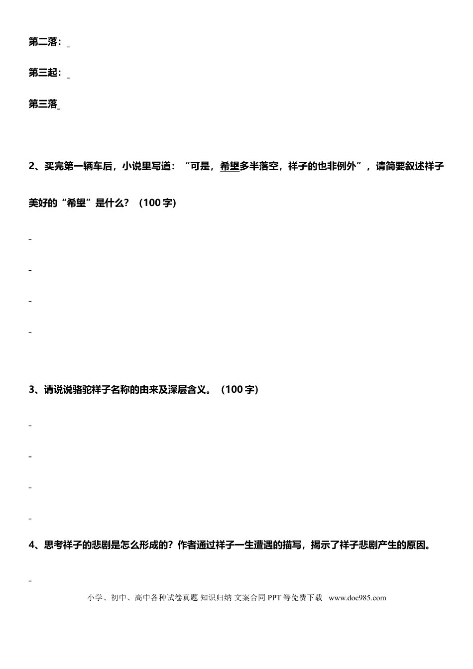 初中语文《骆驼祥子》练习题.doc