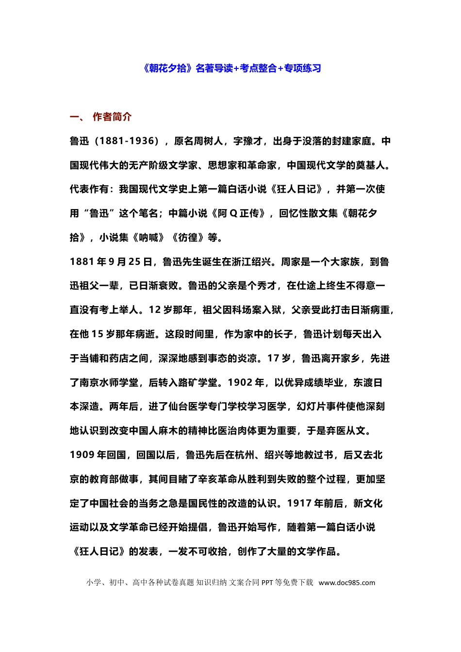 初中语文《朝花夕拾》名著导读+考点整合+专项练习.doc