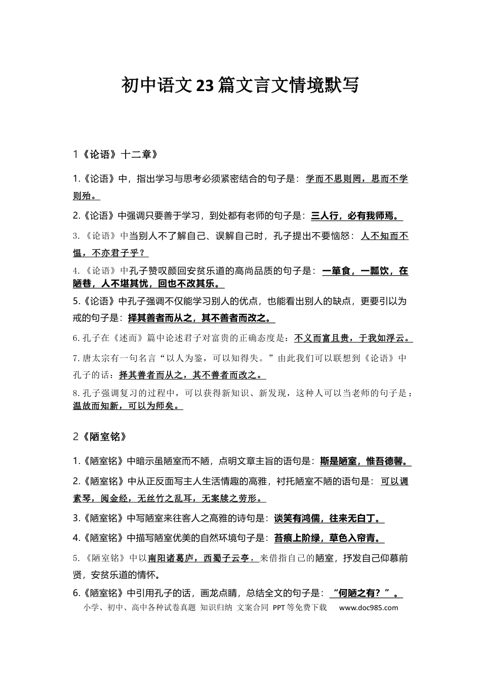 8、初中语文23篇文言文情境默写.docx