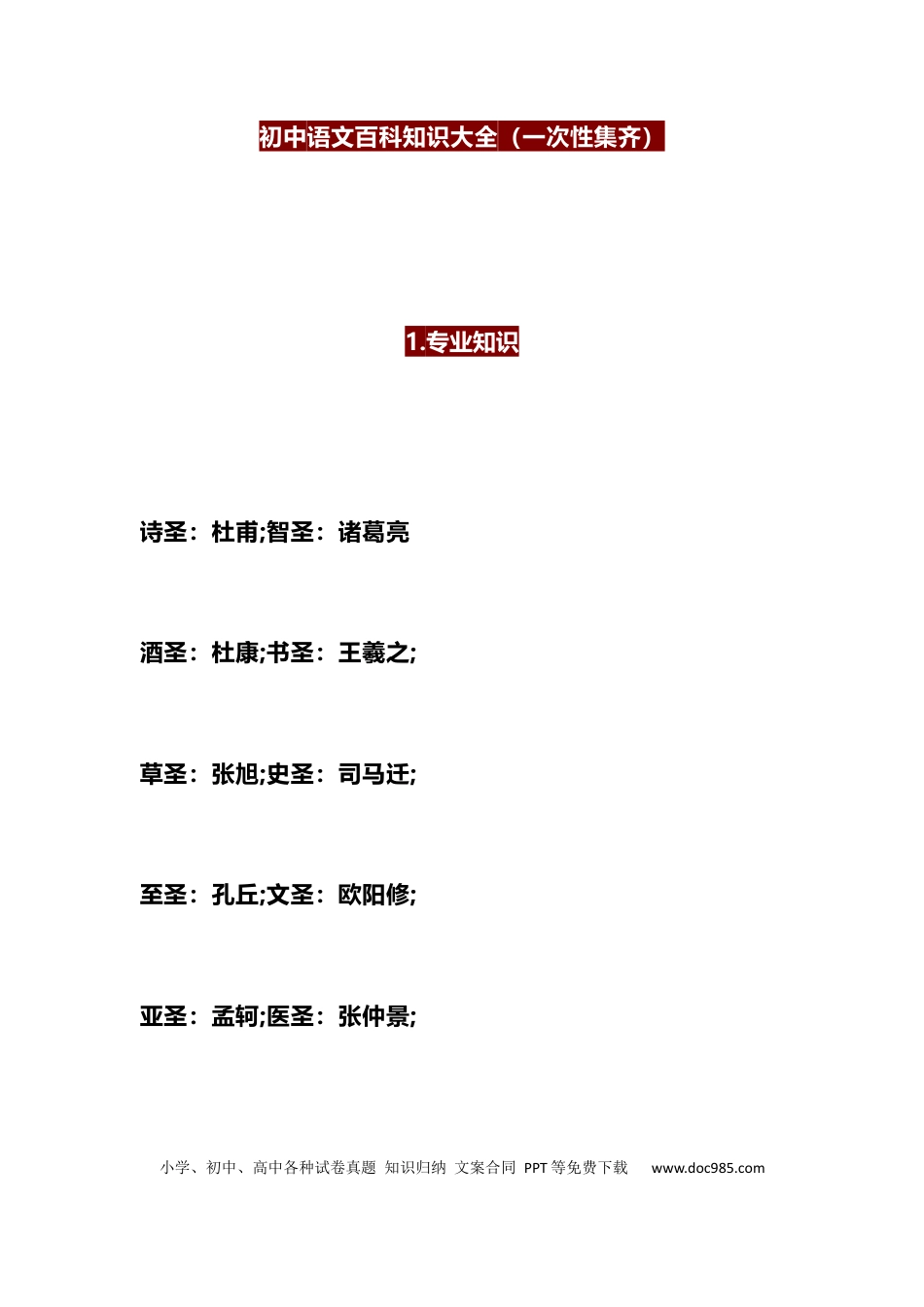 1、初中语文百科知识大全（一次性集齐）.docx